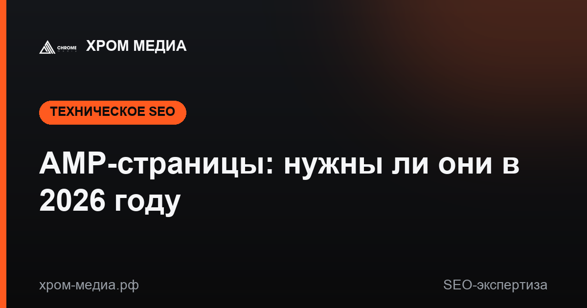 AMP-страницы: нужны ли они в 2026 году