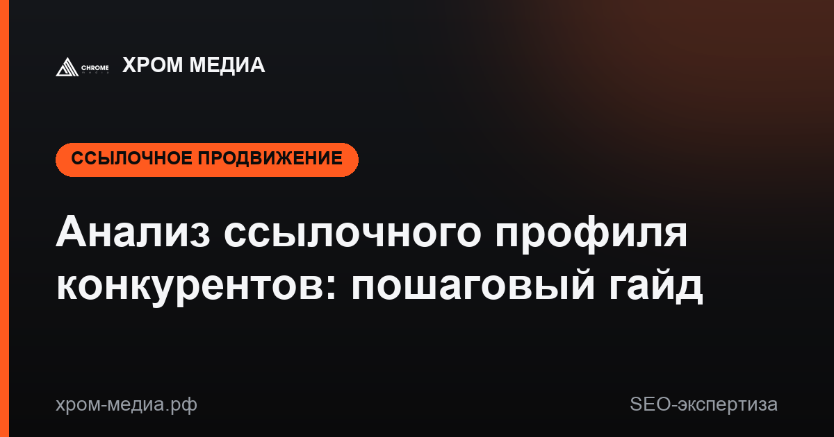Анализ ссылочного профиля конкурентов: пошаговый гайд