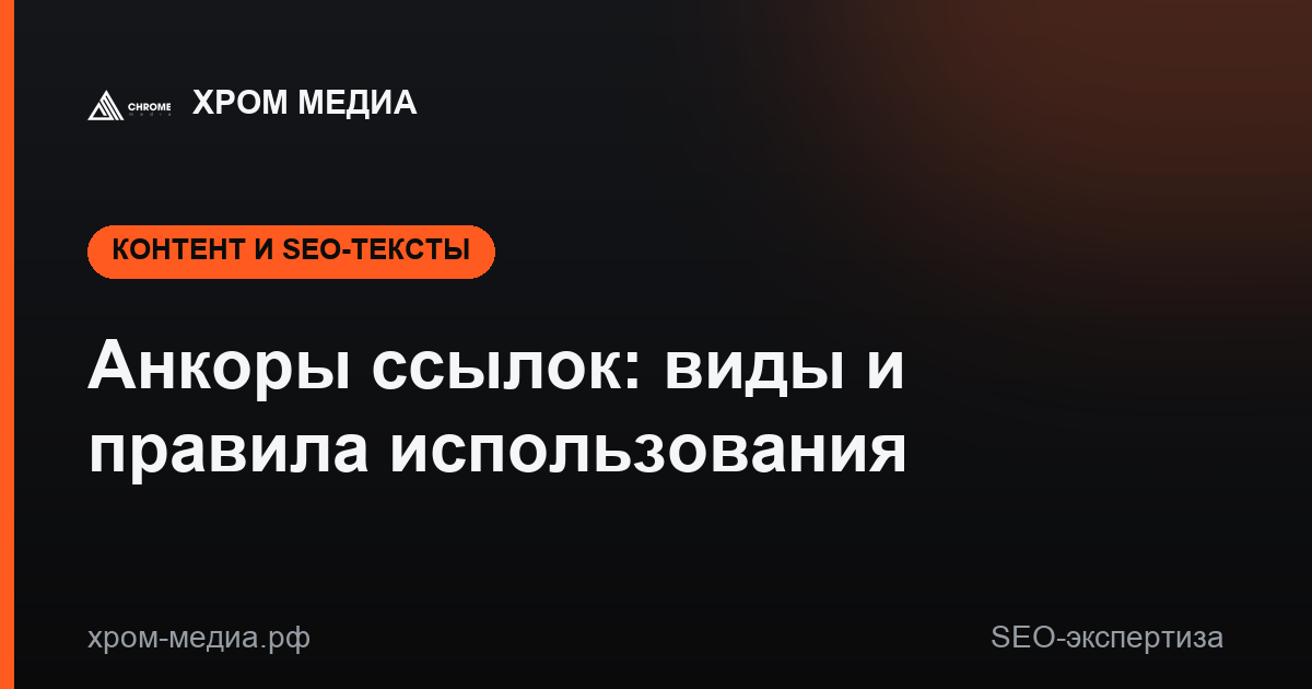 Анкоры ссылок: виды и правила использования