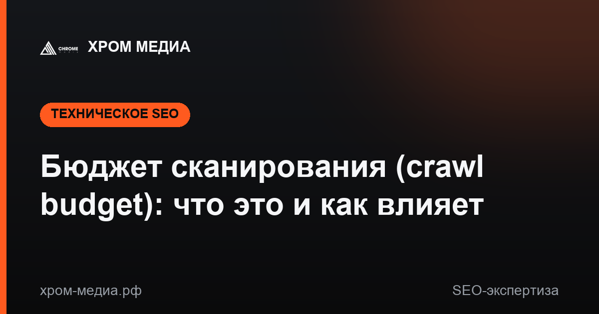 Бюджет сканирования (crawl budget): что это и как влияет