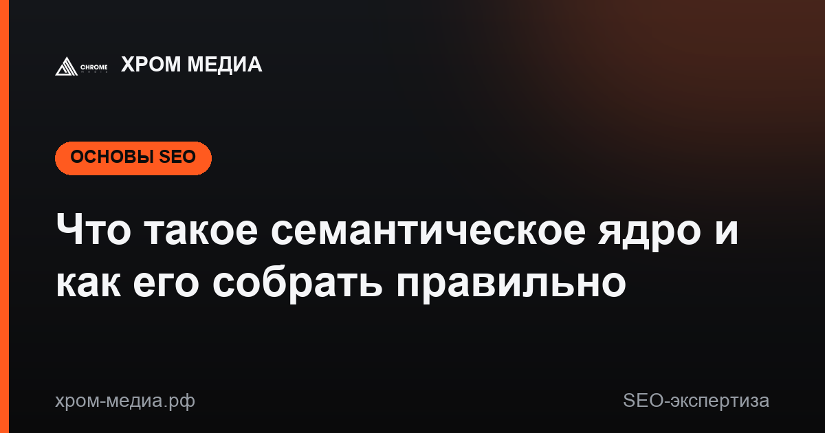 Что такое семантическое ядро и как его собрать правильно
