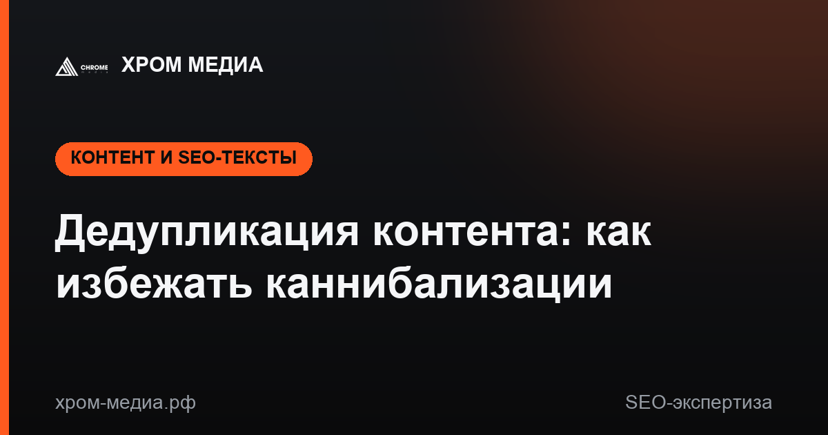 Дедупликация контента: как избежать каннибализации