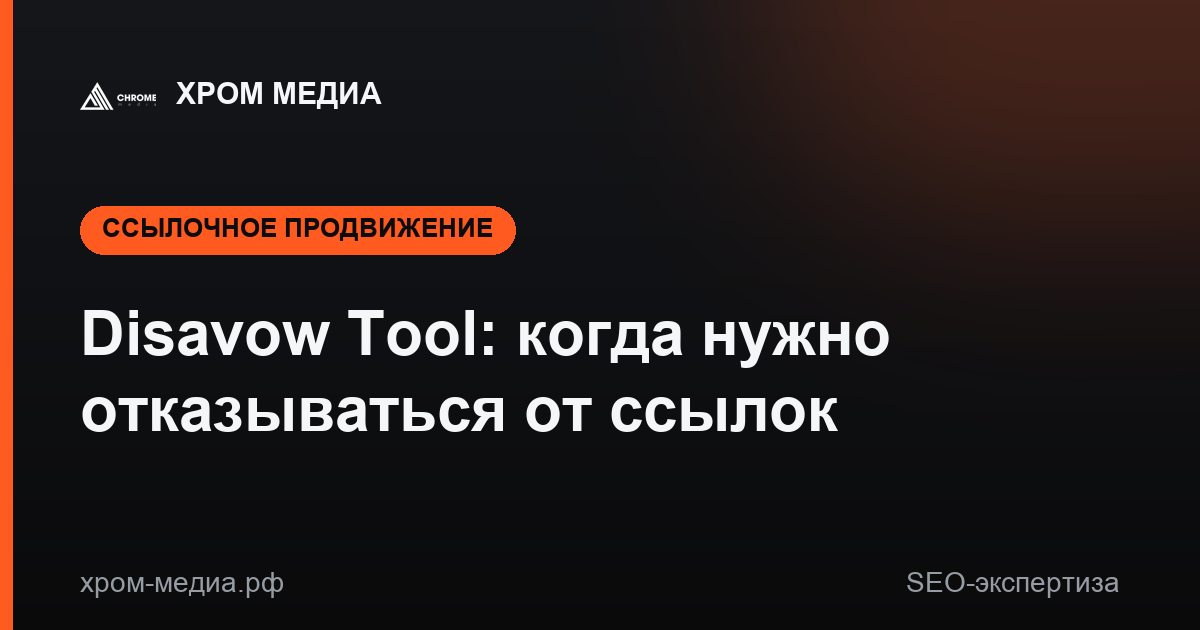 Disavow Tool: когда нужно отказываться от ссылок