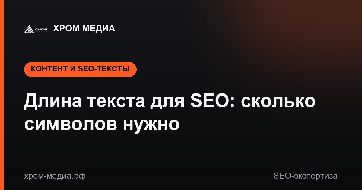 Длина текста для SEO: сколько символов нужно