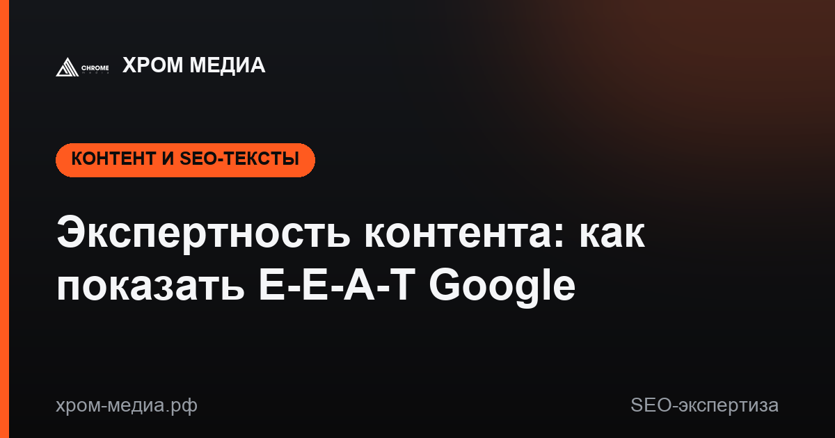 Экспертность контента: как показать E-E-A-T Google
