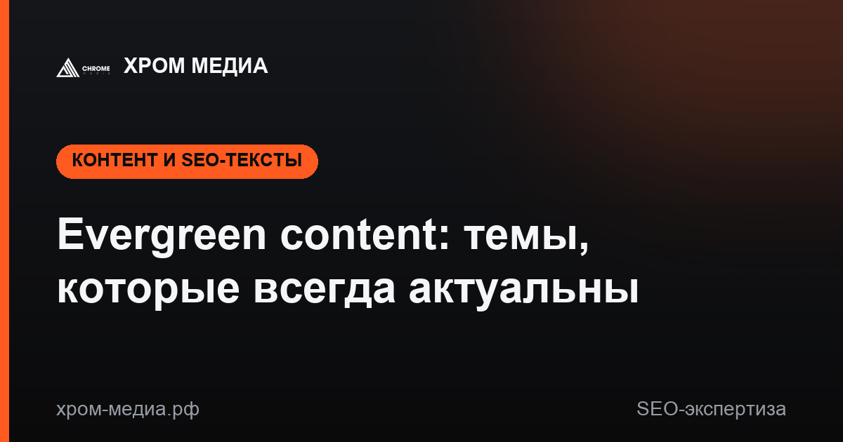 Evergreen content: темы, которые всегда актуальны