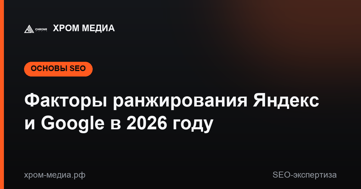 Факторы ранжирования Яндекс и Google в 2026 году