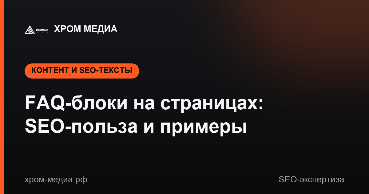 FAQ-блоки на страницах: SEO-польза и примеры