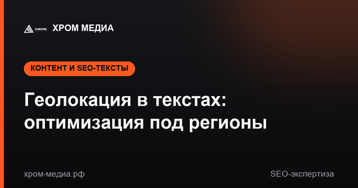 Геолокация в текстах: оптимизация под регионы