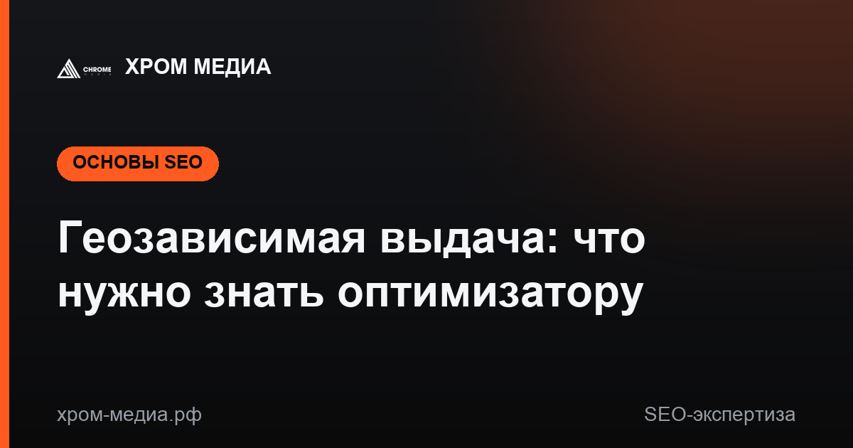 Геозависимая выдача: что нужно знать оптимизатору