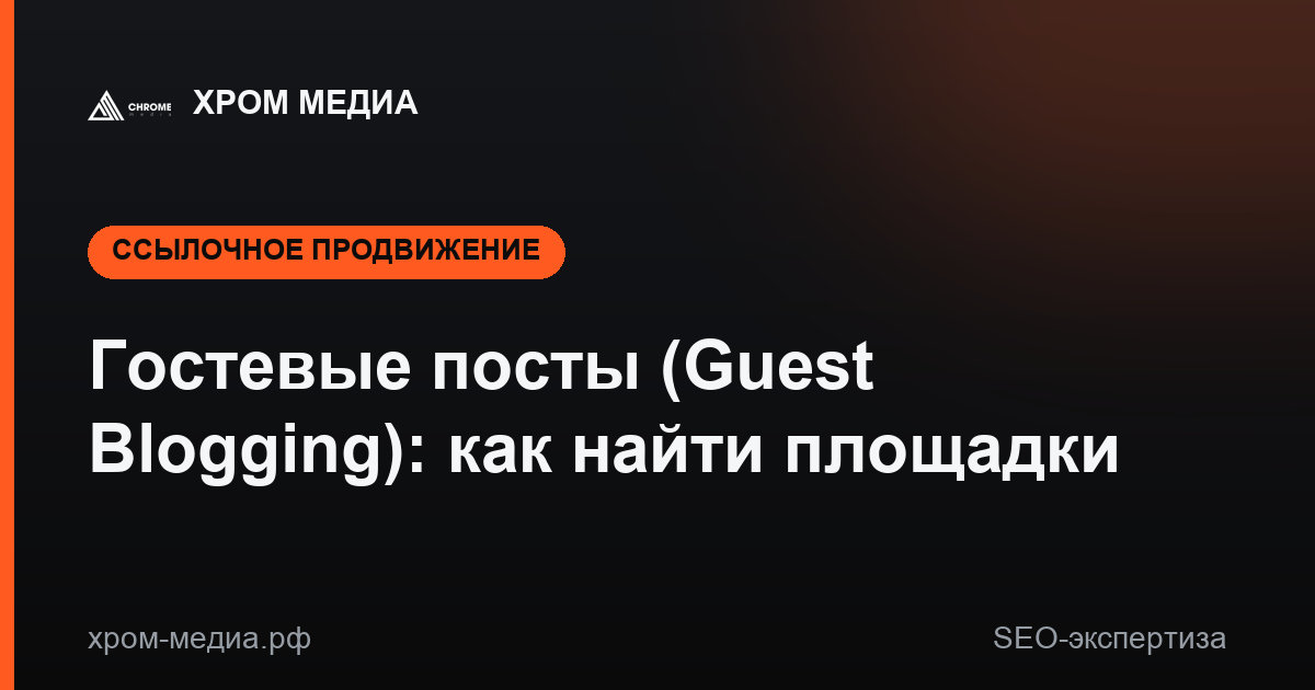 Гостевые посты (Guest Blogging): как найти площадки