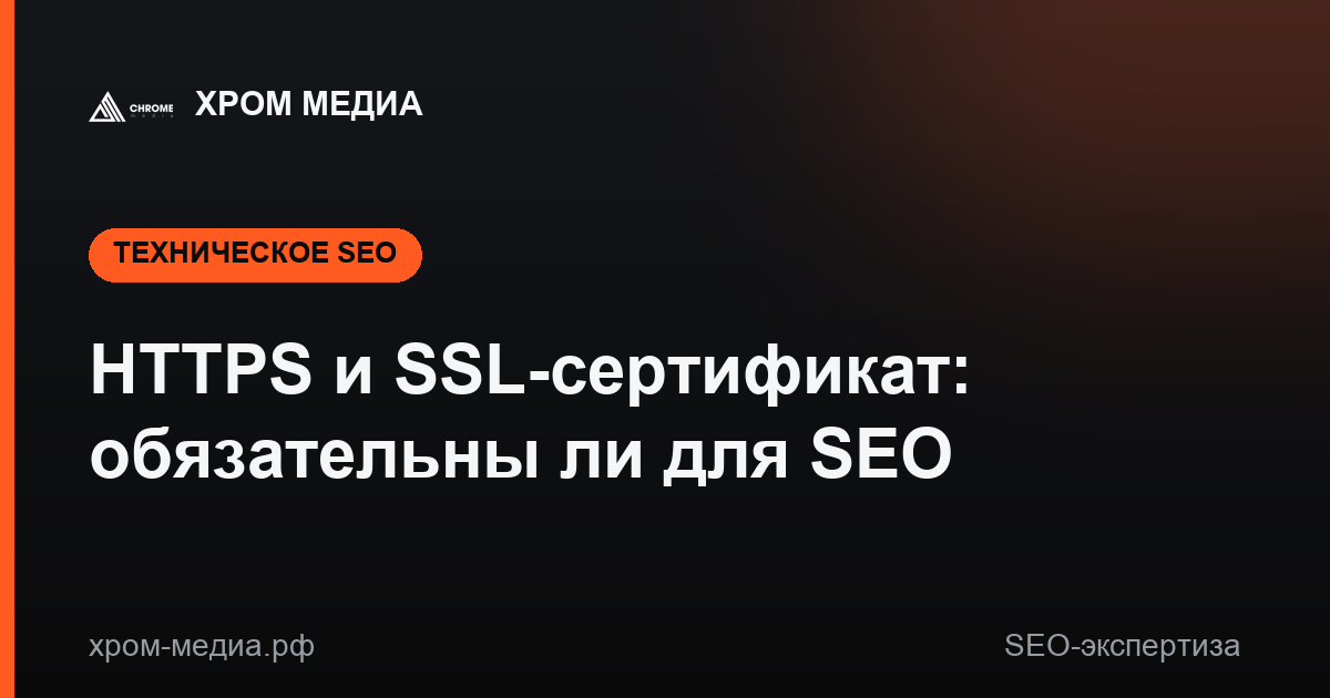HTTPS и SSL-сертификат: обязательны ли для SEO