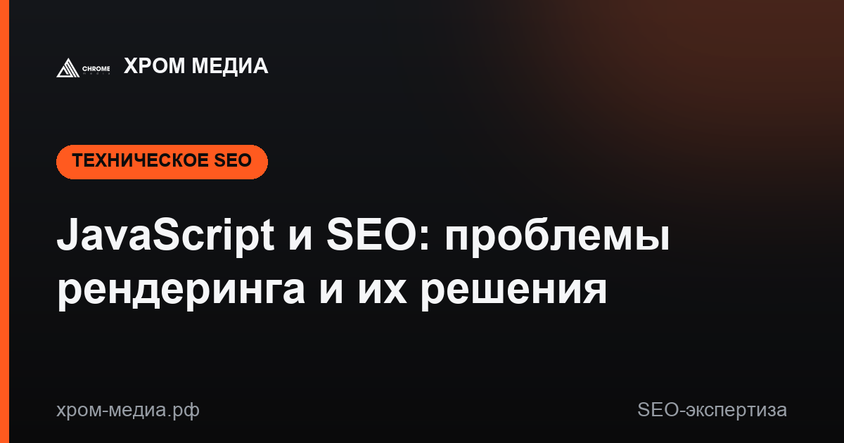 JavaScript и SEO: проблемы рендеринга и их решения
