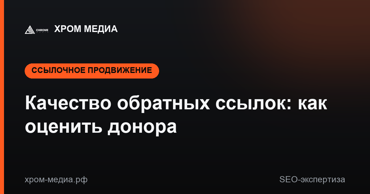 Качество обратных ссылок: как оценить донора