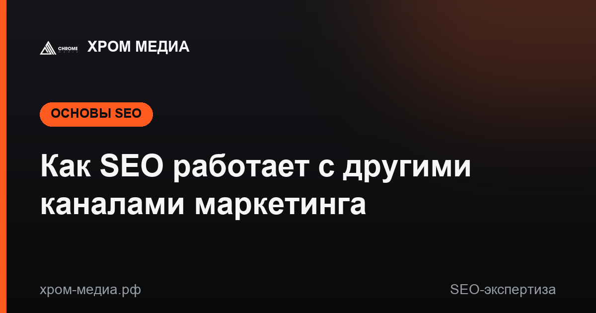 Как SEO работает с другими каналами маркетинга