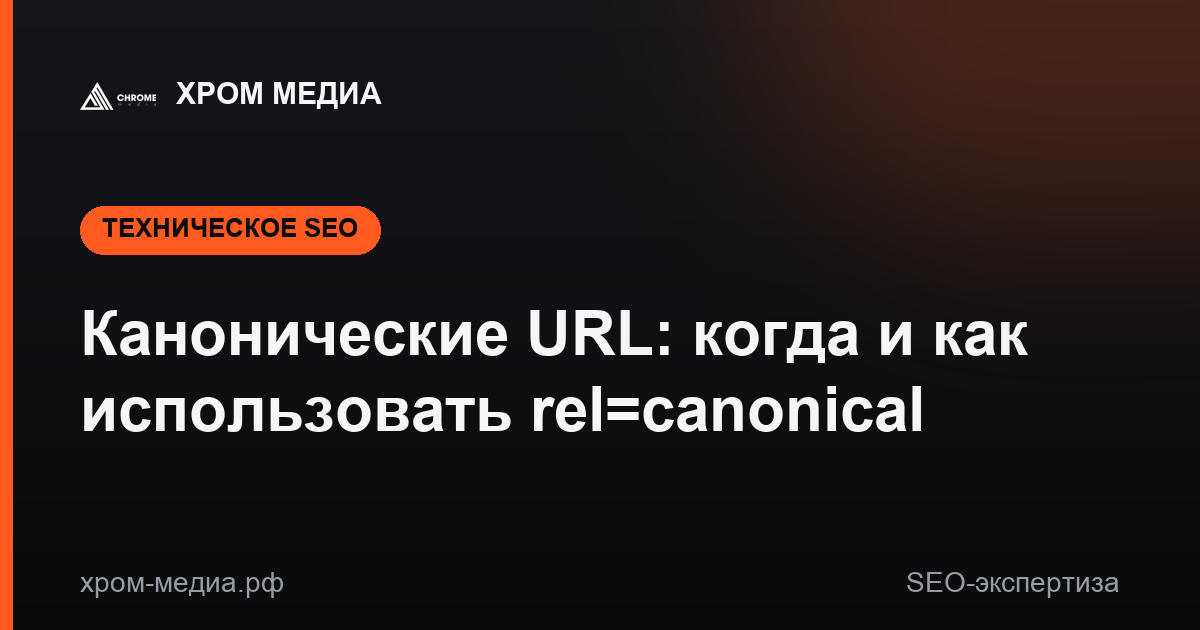Канонические URL: когда и как использовать rel=canonical