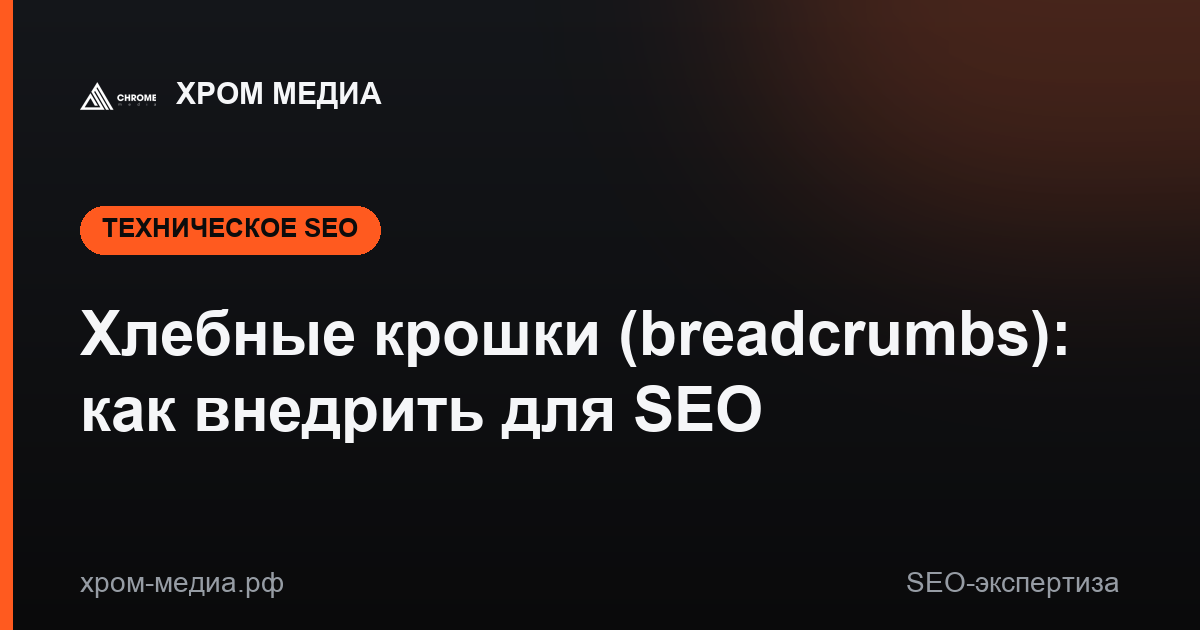 Хлебные крошки (breadcrumbs): как внедрить для SEO