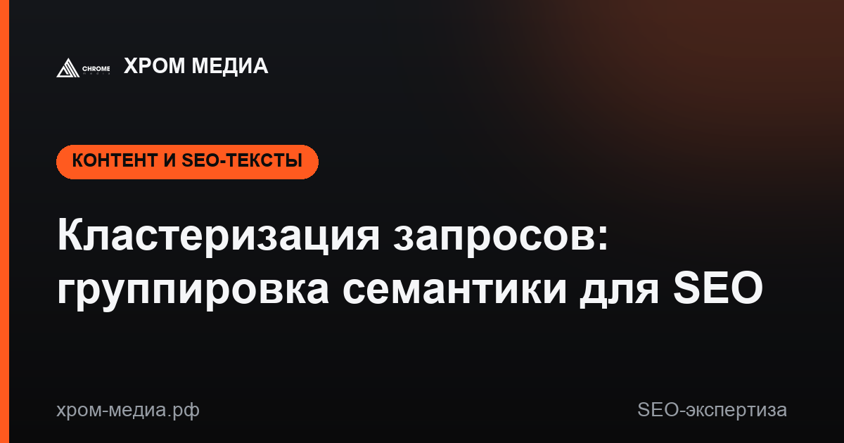 Кластеризация запросов: группировка семантики для SEO