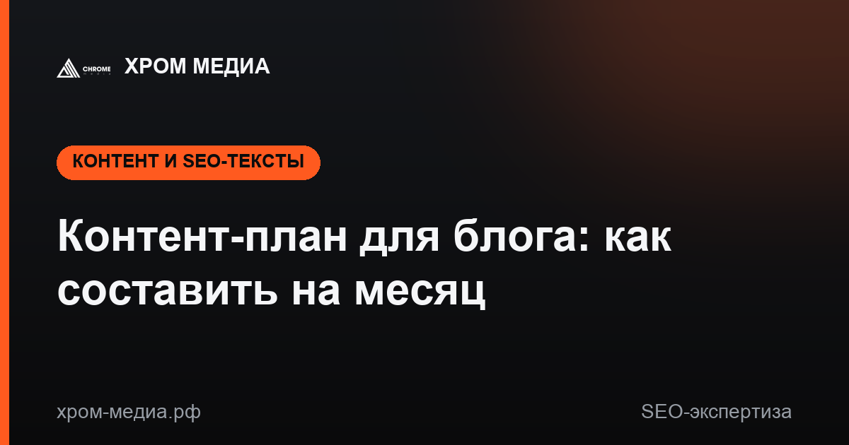 Контент-план для блога: как составить на месяц