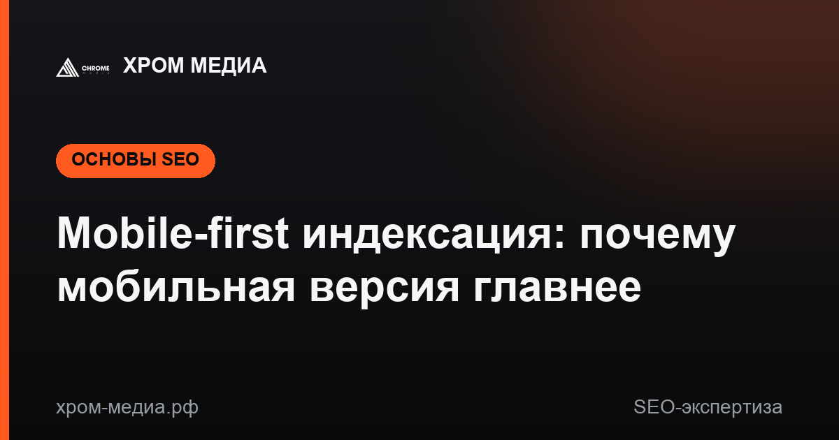 Mobile-first индексация: почему мобильная версия главнее