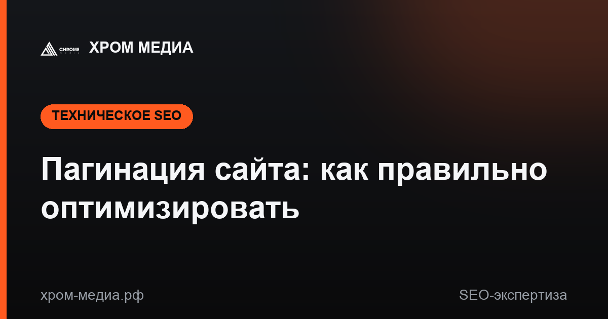 Пагинация сайта: как правильно оптимизировать