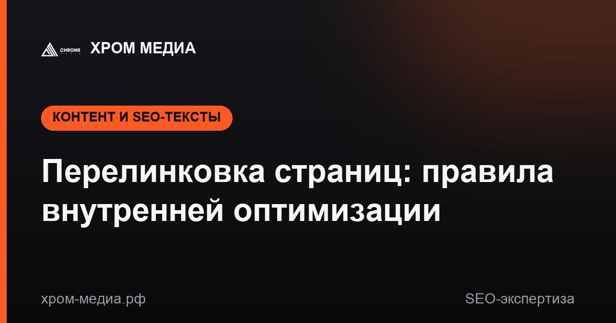 Перелинковка страниц: правила внутренней оптимизации