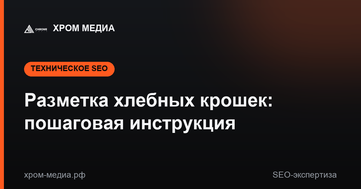 Разметка хлебных крошек: пошаговая инструкция