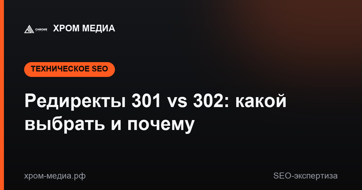 Редиректы 301 vs 302: какой выбрать и почему