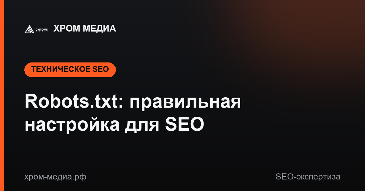 Robots.txt: правильная настройка для SEO