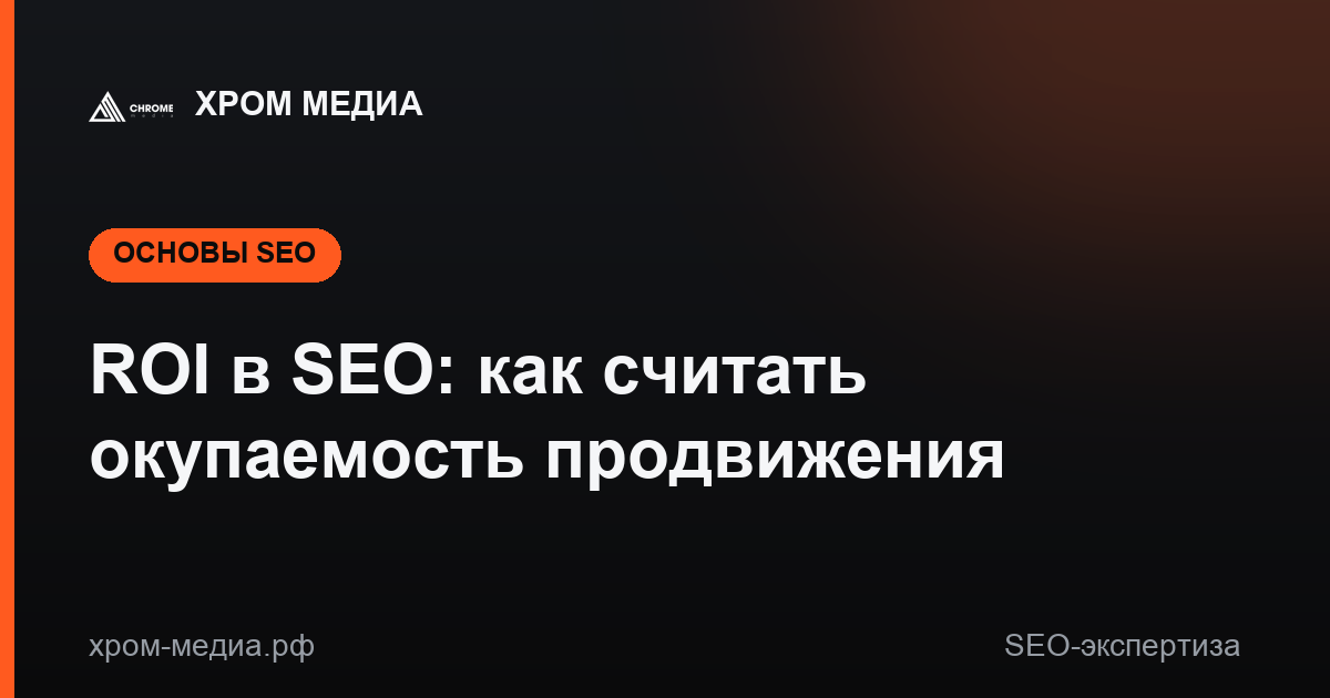 ROI в SEO: как считать окупаемость продвижения