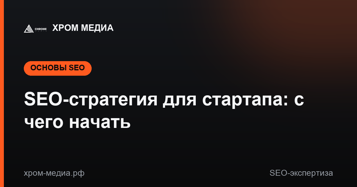 SEO-стратегия для стартапа: с чего начать