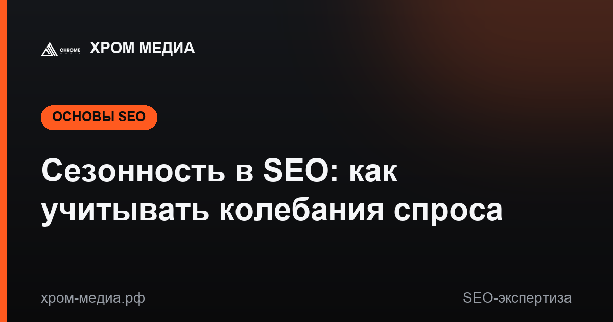 Сезонность в SEO: как учитывать колебания спроса