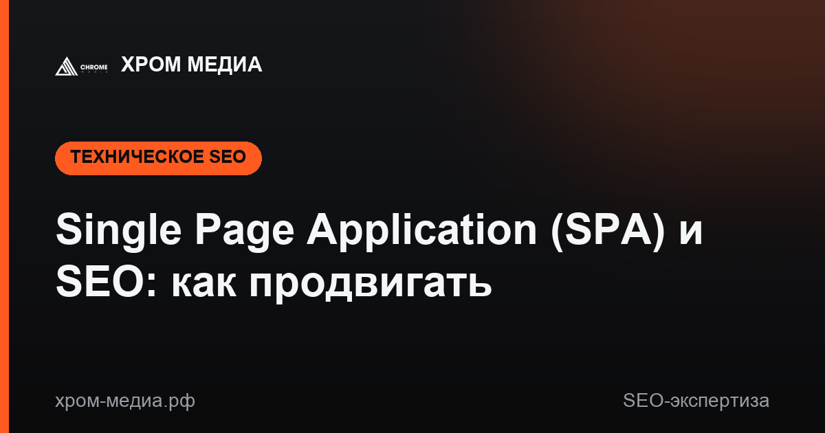 Single Page Application (SPA) и SEO: как продвигать