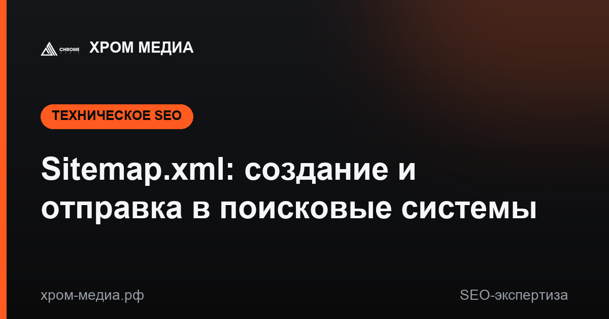 Sitemap.xml: создание и отправка в поисковые системы