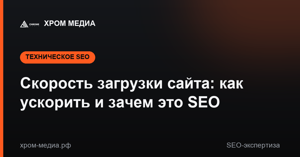 Скорость загрузки сайта: как ускорить и зачем это SEO