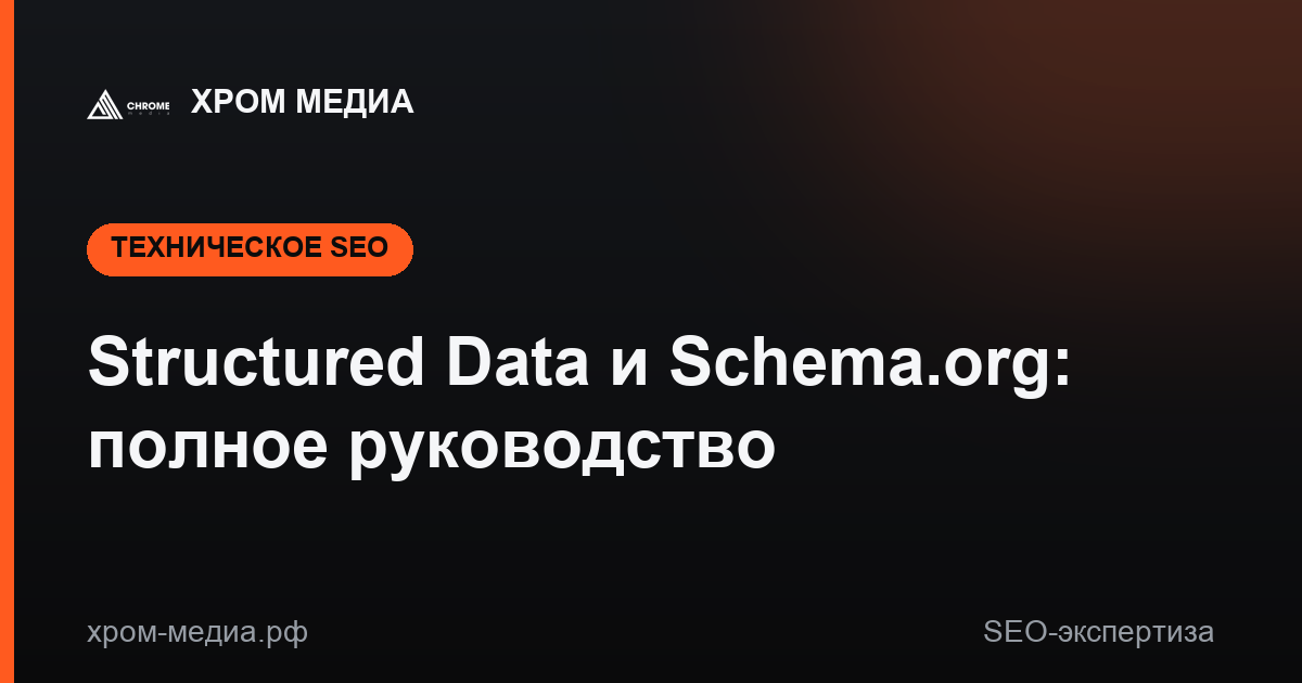 Structured Data и Schema.org: полное руководство