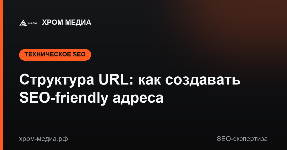 Структура URL: как создавать SEO-friendly адреса