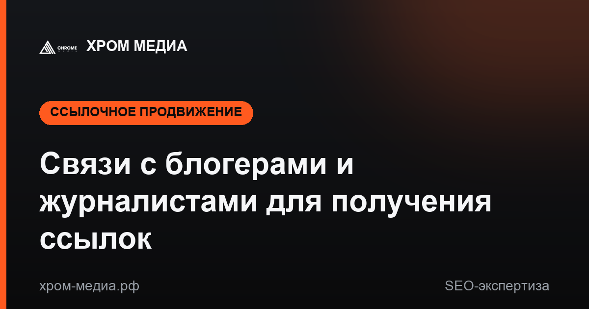 Связи с блогерами и журналистами для получения ссылок